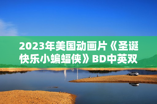 2023年美国动画片《圣诞快乐小蝙蝠侠》BD中英双字