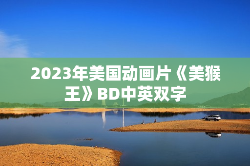 2023年美国动画片《美猴王》BD中英双字