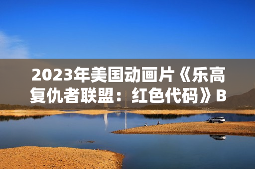 2023年美国动画片《乐高复仇者联盟:红色代码》BD中英双字 2023年美国动画片《乐高复仇者联盟:红色代码》BD中英双字
