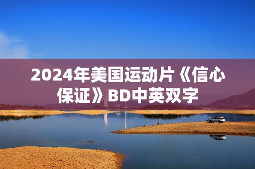 2024年美国运动片《信心保证》BD中英双字 2024年美国运动片《信心保证》BD中英双字