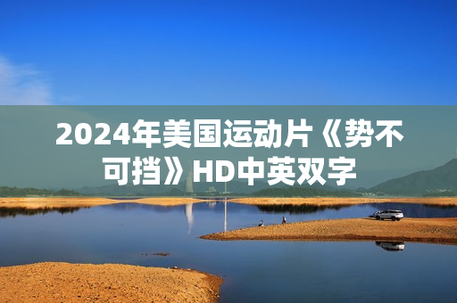 2024年美国运动片《势不可挡》HD中英双字