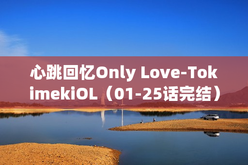 心跳回忆Only Love-TokimekiOL（01-25话完结）