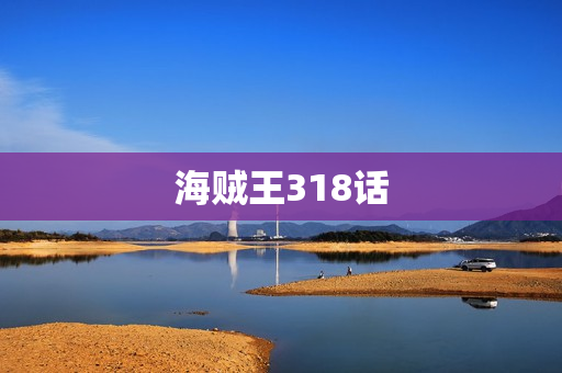 海贼王318话