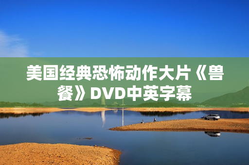 美国经典恐怖动作大片《兽餐》DVD中英字幕