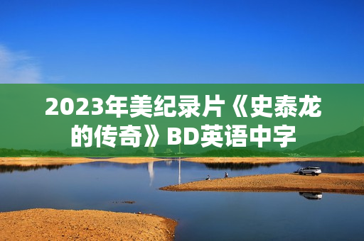2023年美纪录片《史泰龙的传奇》BD英语中字