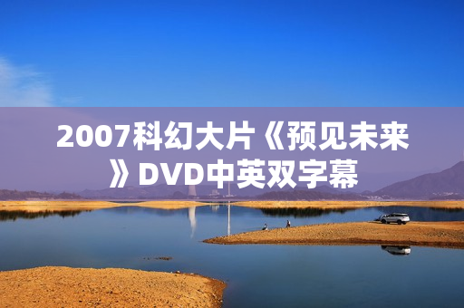 2007科幻大片《预见未来》DVD中英双字幕