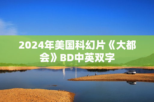 2024年美国科幻片《大都会》BD中英双字
