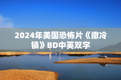 2024年美国恐怖片《撒冷镇》BD中英双字 2024年美国恐怖片《撒冷镇》BD中英双字