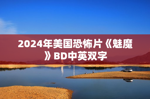 2024年美国恐怖片《魅魔》BD中英双字 2024年美国恐怖片《魅魔》BD中英双字
