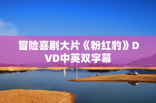 冒险喜剧大片《粉红豹》DVD中英双字幕