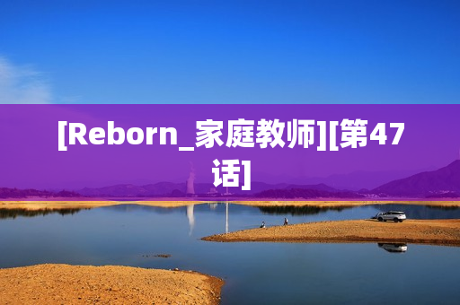 [Reborn_家庭教师][第47话]