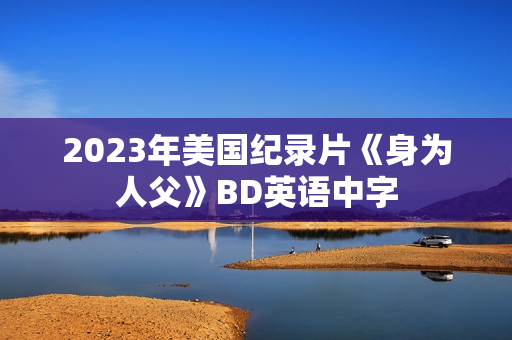 2023年美国纪录片《身为人父》BD英语中字
