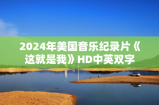 2024年美国音乐纪录片《这就是我》HD中英双字 2024年美国音乐纪录片《这就是我》HD中英双字