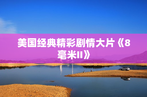 美国经典精彩剧情大片《8毫米II》 美国经典精彩剧情大片《8毫米II》