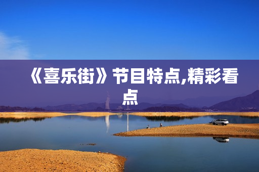 《喜乐街》节目特点,精彩看点