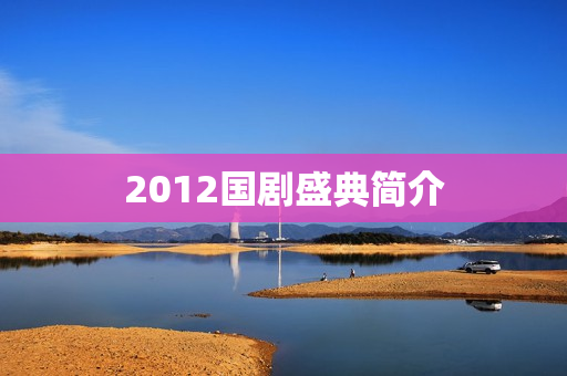 2012国剧盛典简介