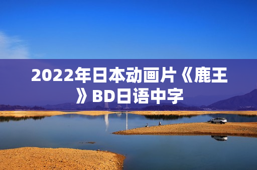 2022年日本动画片《鹿王》BD日语中字