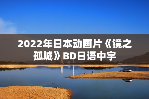 2022年日本动画片《镜之孤城》BD日语中字