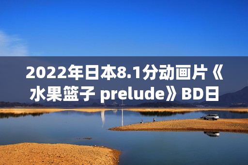 2022年日本8.1分动画片《水果篮子 prelude》BD日语中字
