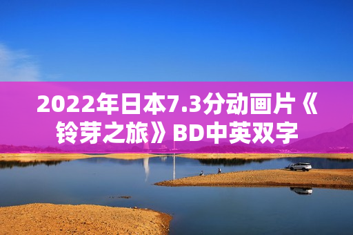 2022年日本7.3分动画片《铃芽之旅》BD中英双字