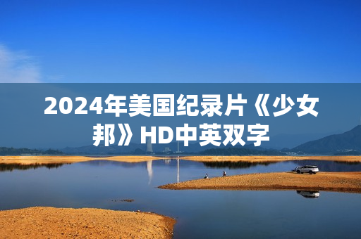 2024年美国纪录片《少女邦》HD中英双字