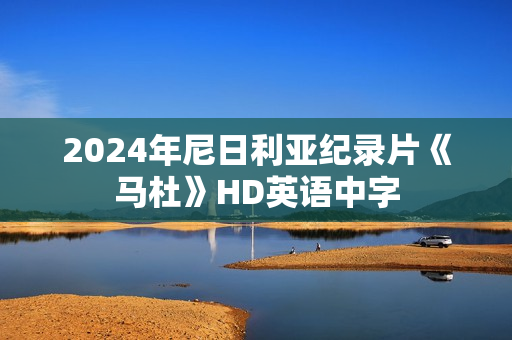 2024年尼日利亚纪录片《马杜》HD英语中字