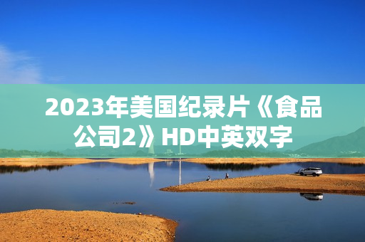 2023年美国纪录片《食品公司2》HD中英双字