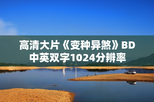 高清大片《变种异煞》BD中英双字1024分辨率