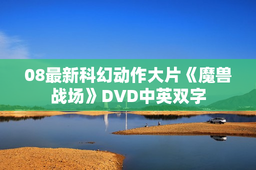 08最新科幻动作大片《魔兽战场》DVD中英双字