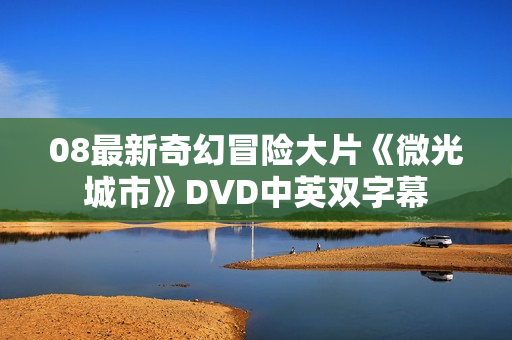 08最新奇幻冒险大片《微光城市》DVD中英双字幕