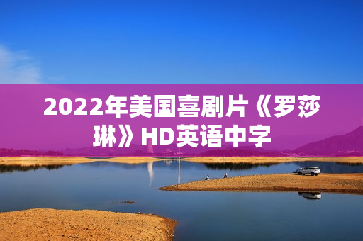 2022年美国喜剧片《罗莎琳》HD英语中字 2022年美国喜剧片《罗莎琳》HD英语中字