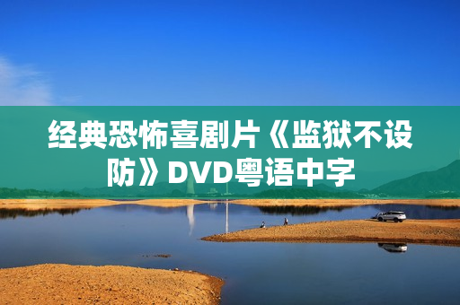 经典恐怖喜剧片《监狱不设防》DVD粤语中字