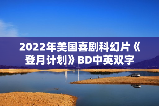 2022年美国喜剧科幻片《登月计划》BD中英双字