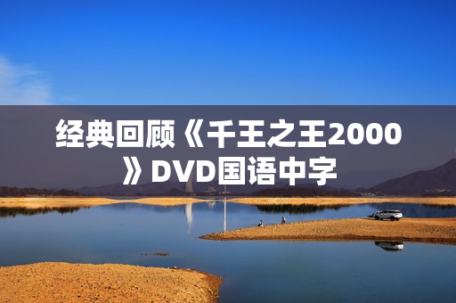 经典回顾《千王之王2000》DVD国语中字