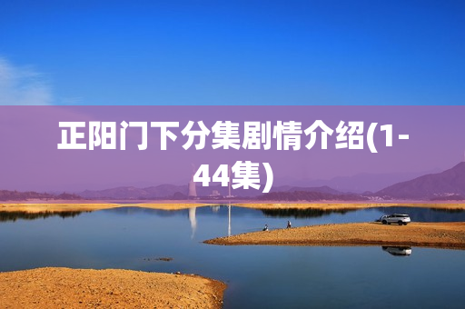 正阳门下分集剧情介绍(1-44集)