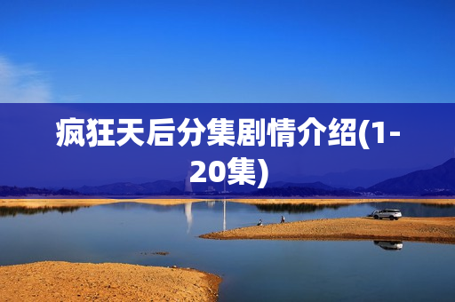 疯狂天后分集剧情介绍(1-20集)