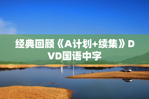 经典回顾《A计划+续集》DVD国语中字 经典回顾《A计划+续集》DVD国语中字