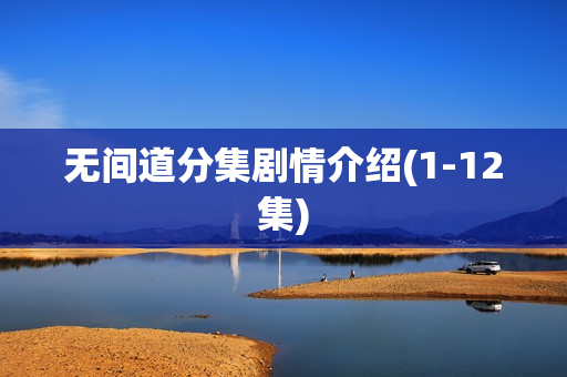 无间道分集剧情介绍(1-12集)