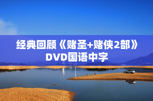 经典回顾《赌圣+赌侠2部》DVD国语中字 经典回顾《赌圣+赌侠2部》DVD国语中字