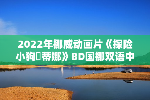 2022年挪威动画片《探险小狗媞蒂娜》BD国挪双语中字