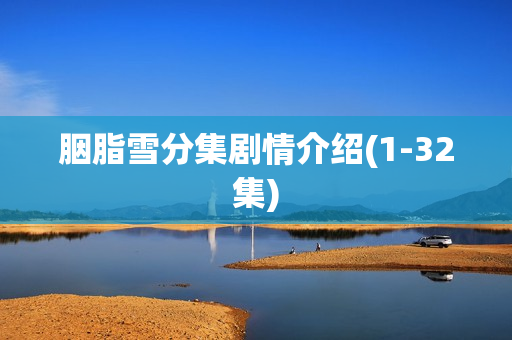 胭脂雪分集剧情介绍(1-32集)