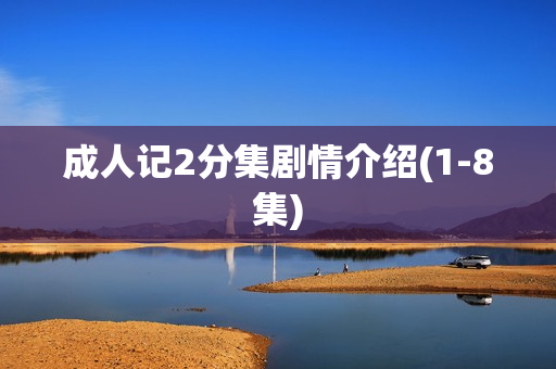 成人记2分集剧情介绍(1-8集)