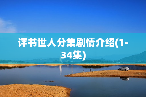 评书世人分集剧情介绍(1-34集)