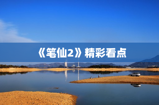 《笔仙2》精彩看点