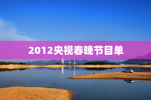 2012央视春晚节目单