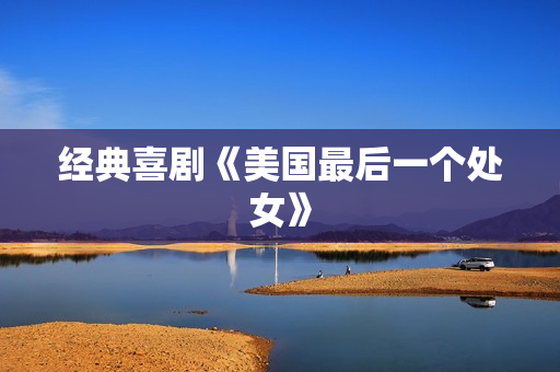 经典喜剧《美国最后一个处女》