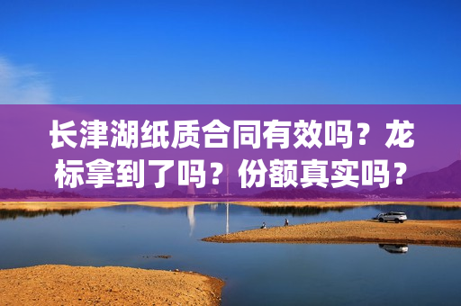 长津湖纸质合同有效吗？龙标拿到了吗？份额真实吗？(长津湖合作方)