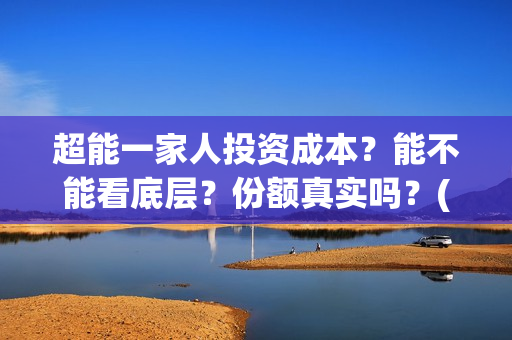 超能一家人投资成本？能不能看底层？份额真实吗？(超能一家人如何投资)