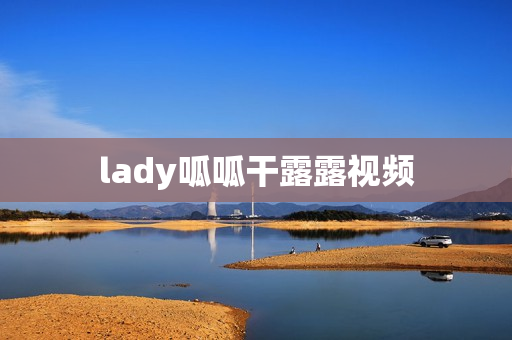 lady呱呱干露露视频