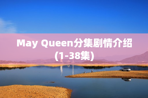 May Queen分集剧情介绍(1-38集)